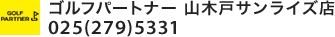 ゴルフパートナー 山木戸サンライズ店 025(279)5331